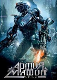 Армия машин