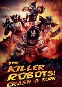 Роботы-убийцы! Разрушить и сжечь