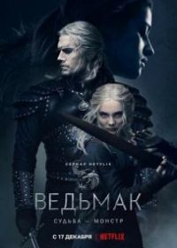 Ведьмак
