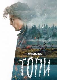 Топи