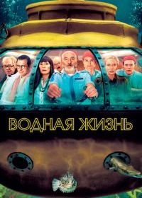 Водная жизнь