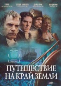 Путешествие на край Земли