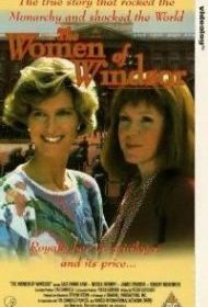 Женщины Виндзора