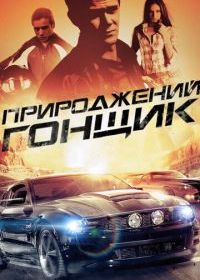 Прирожденный гонщик
