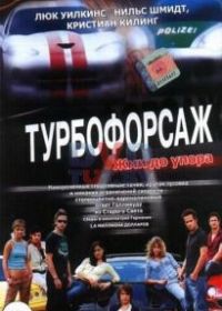 Турбофорсаж