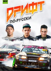 Дрифт по-русски