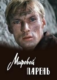 Мировой парень