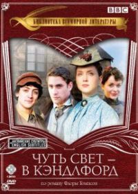 Чуть свет - в Кэндлфорд