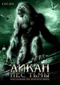 Ликан - пес тьмы