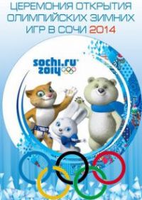 Сочи 2014: 22-е Зимние Олимпийские игры