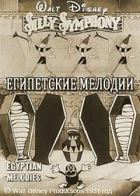 Египетские мелодии