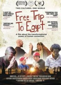 Бесплатная поездка в Египет