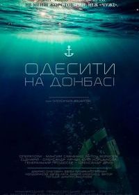 Одесситы на Донбассе