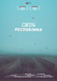 Своя республика