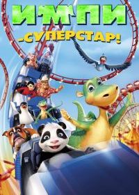 Импи - суперстар!