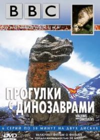 BBC: Прогулки с динозаврами