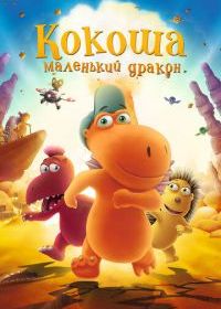Кокоша - маленький дракон