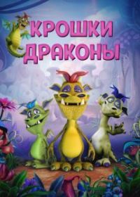 Крошки драконы