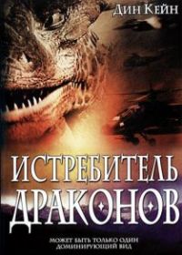Истребитель драконов