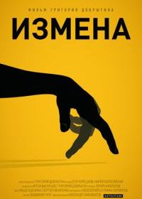 Измена