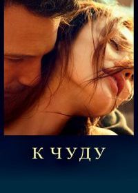 К чуду