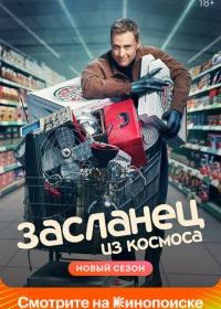 Засланец из космоса