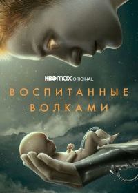 Воспитанные волками