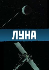 Луна