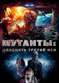 Мутанты: Двадцать третий век