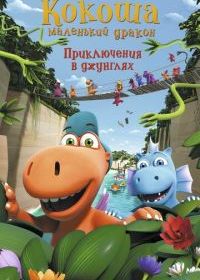 Кокоша - маленький дракон: Приключения в джунглях