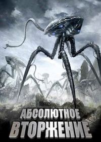 Абсолютное вторжение