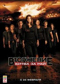 Вторжение: Битва за рай