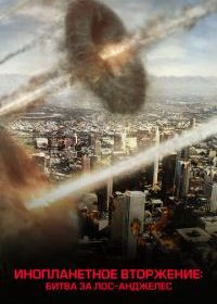 Инопланетное вторжение: Битва за Лос-Анджелес