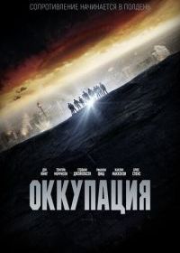 Оккупация