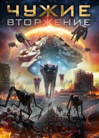 Чужие: Вторжение