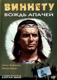 Виннету - вождь апачей