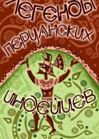 Легенды перуанских индейцев