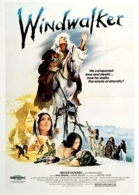 Шагающий по ветру