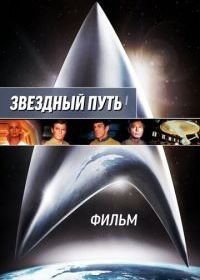 Звездный путь: Фильм