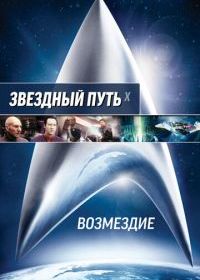 Звездный путь: Возмездие