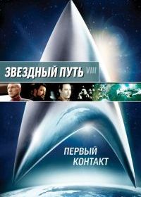 Звездный путь: Первый контакт