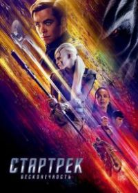 Стартрек: Бесконечность