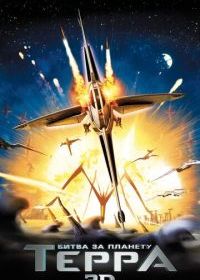 Битва за планету Терра