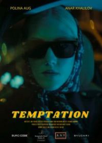 Искушение
