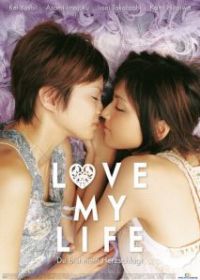 Любовь всей моей жизни