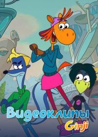 Джинджи. Видеоклипы