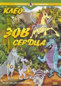 Клео: Зов сердца