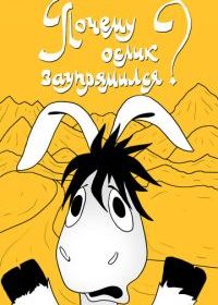 Почему ослик заупрямился?