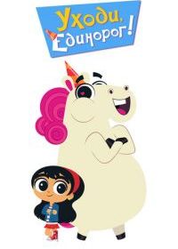 Уходи, Единорог!