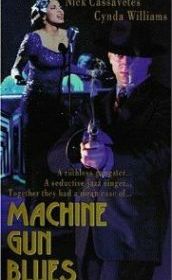 Пулеметный блюз